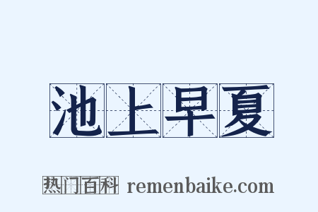 池上早夏是什么意思的图片